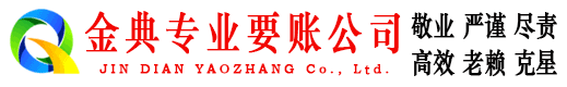 明山金典收账公司